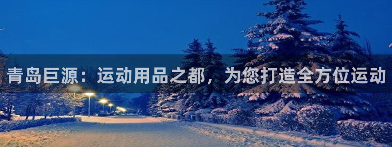 tpwallet官网下载招商电话地址查询：青岛巨源：