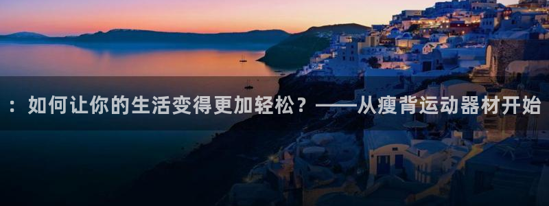 tpwallet官网下载官方客服电话：：如何让你的生活变得更