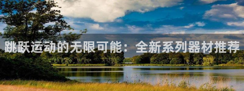 tp官方正版app科技：跳跃运动的无限可能：全新系列器材推荐