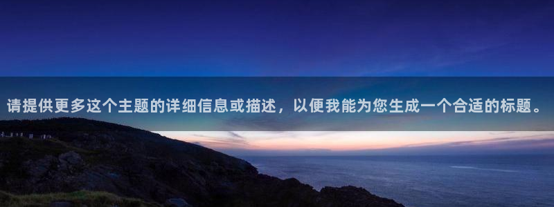 tp官方正版app娱乐下载：请提供更多这个主题的详细信息或描
