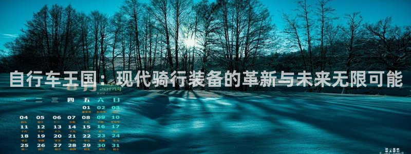 tp官方平台体育：自行车王国：现代骑行装备的革新与未