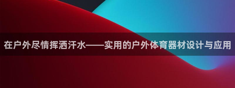 海南tpwallet官网下载发展怎么样：在户外尽情挥洒汗水—