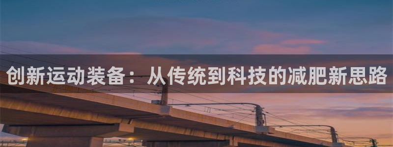 tpwallet官网下载招商电话是多少号码：创新运动装备：从