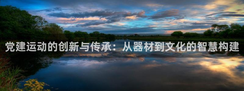 tpwallet官网下载：党建运动的创新与传承：从器材到文化