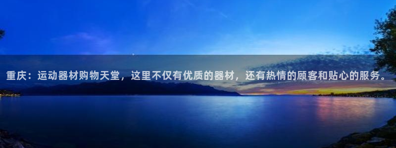 tp官方正版app娱乐下载：重庆：运动器材购物天堂，这里不仅