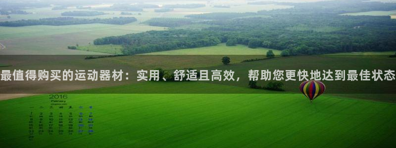 tp官方平台体育：最值得购买的运动器材：实用、舒适且