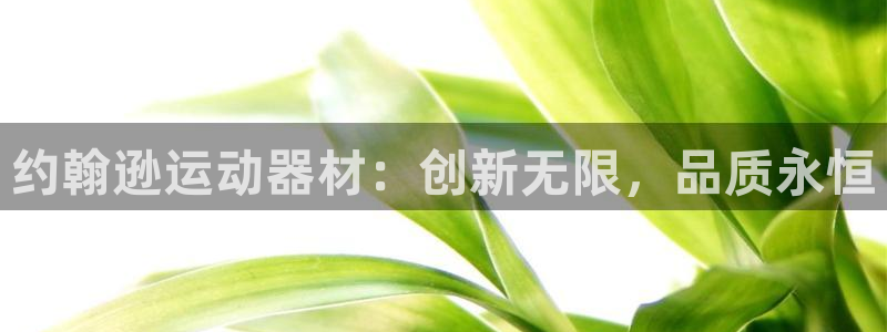 tpwallet官网下载招商电话地址是多少：约翰逊运动器材：
