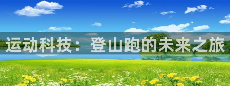 tpwallet官网下载平台是正规平台吗知乎：运动科技：登山