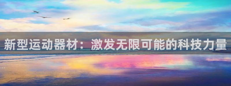 tp官方正版app娱乐：新型运动器材：激发无限可能的科技力量