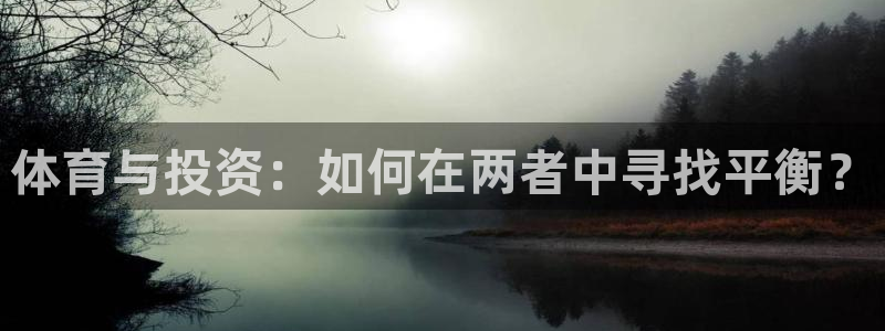 哈哈体育下载：体育与投资：如何在两者中寻找平衡？