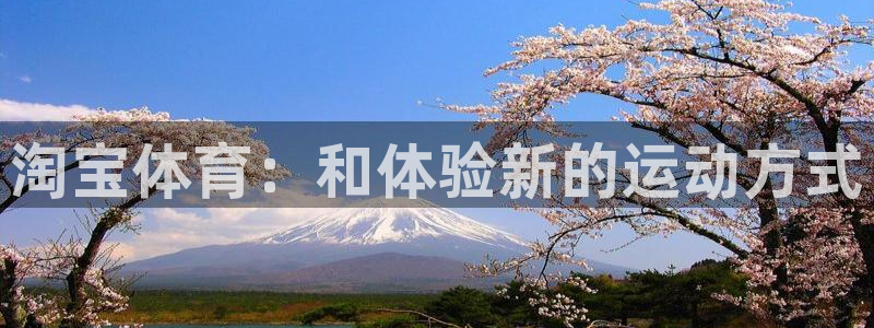 哈哈体育：淘宝体育：和体验新的运动方式