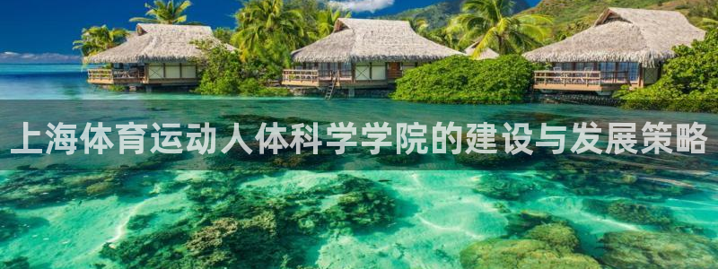 哈哈体育十年：上海体育运动人体科学学院的建设与发展策略