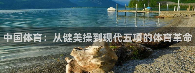 哈哈体育下载：中国体育：从健美操到现代五项的体育革命
