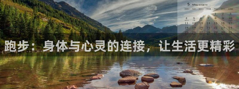 哈哈体育下载：跑步：身体与心灵的连接，让生活更精彩