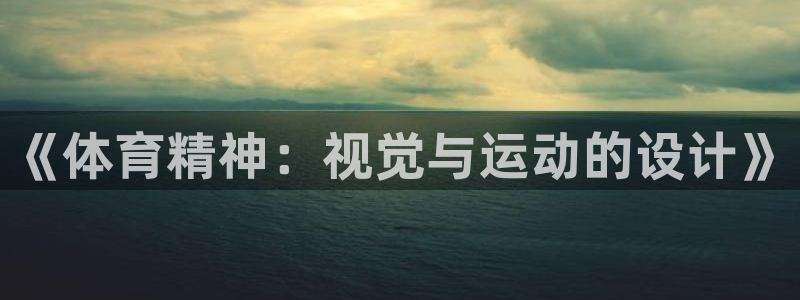 哈哈体育：《体育精神：视觉与运动的设计》