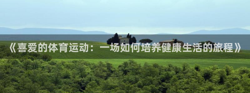 哈哈体育下载：《喜爱的体育运动：一场如何培养健康生活的旅程》