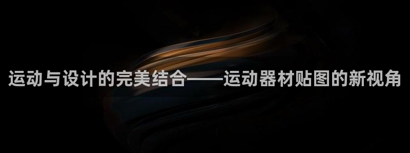 tpwallet官网下载官方客服电话：运动与设计的完美结合—