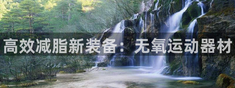 tp官方正版app集团官网首页：高效减脂新装备：无氧运动器材