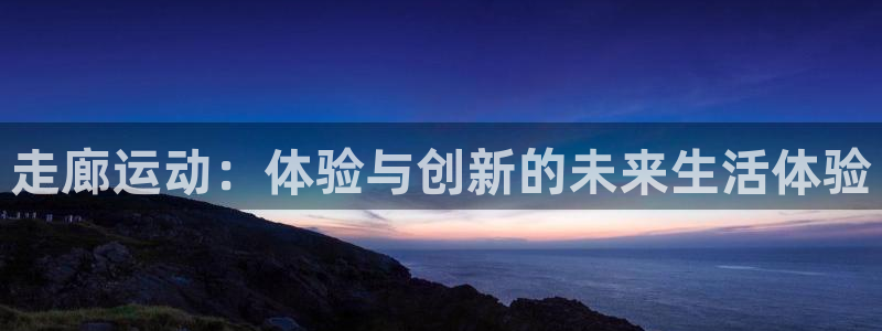 tpwallet官网下载平台注册要钱吗安全吗：走廊运动：体验